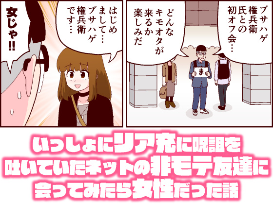オタク君シリーズ_いっしょにリア充に呪詛を吐いていたネットの非モテ友達に会ってみたら女性だった話