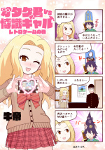 オタク君VS博識ギャル-レトロゲームの巻