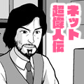 ネット超偉人伝